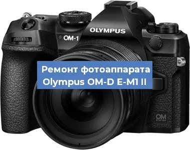 Ремонт фотоаппарата Olympus OM-D E-M1 II в Краснодаре